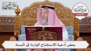 [360] بعض أدعية الاستفتاح الواردة في السنة - عثمان الخميس