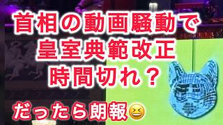 高市首相の中傷動画騒動で皇室典範改正 時間切れ ?