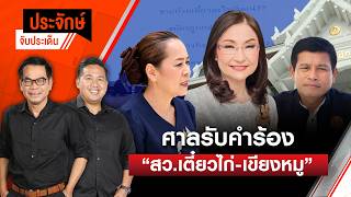 ศาลรับคำร้อง "สว.เตี๋ยวไก่-เขียงหมู" | ประจักษ์จับประเด็น | 18 ก.ย. 69