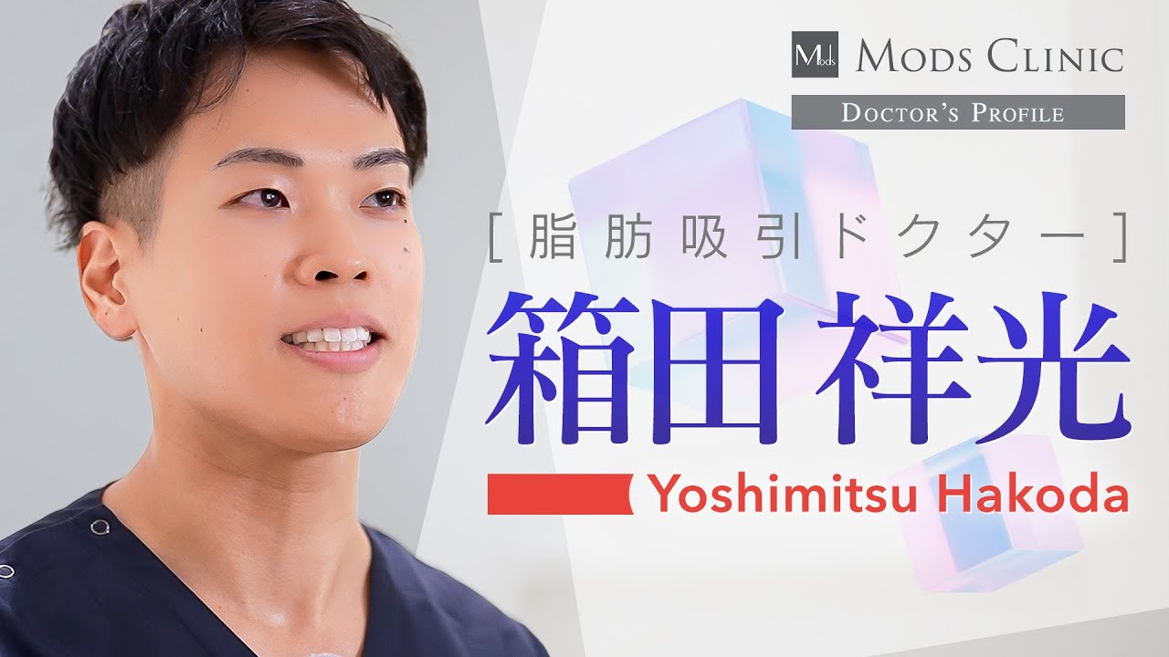 【DOCTOR'S PROFILE】箱田祥光 医師（Dr. Hakoda）の動画