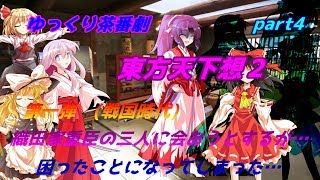 【ゆっくり茶番劇】　東方天下想２　part4