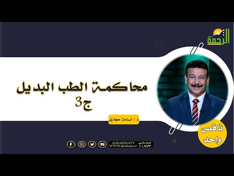 محاكمة الطب البديل ج3 برنامج ناقص واحد الدكتور أسامة حجازى