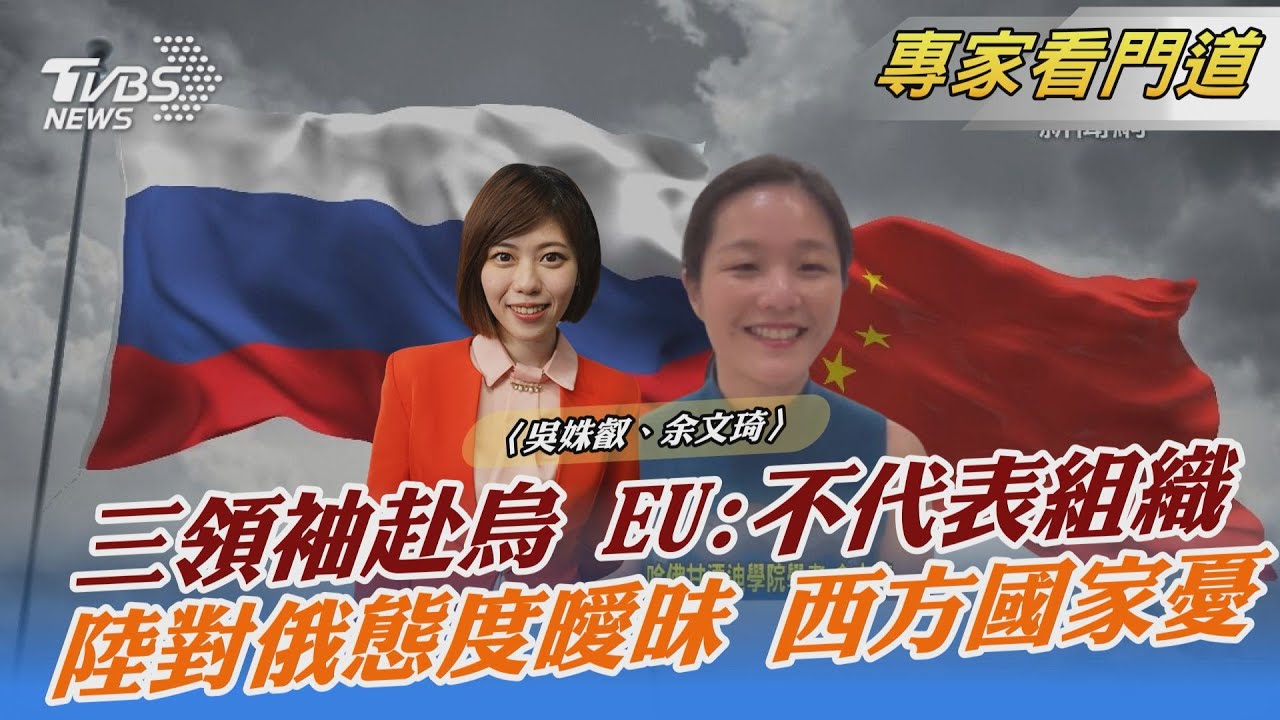 挺烏!歐三國領袖冒烽火赴基輔會澤倫斯基 余文琦:具象徵意義