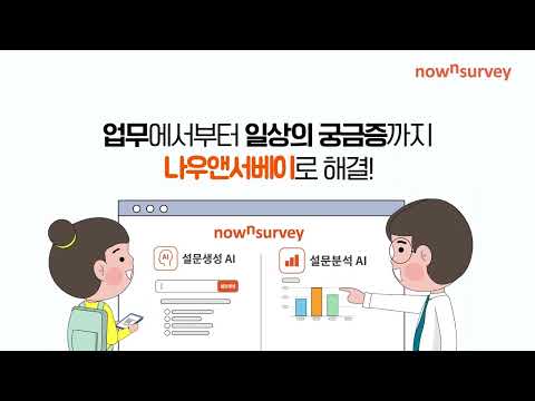나우앤서베이-AI 기반 온라인 설문 플랫폼