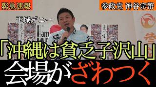 【沖縄街宣】参政党、初めて知事選に参戦！古謝陣営への推薦と自民党への痛烈批判