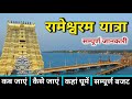 Rameshwaram Yatra Rameshwaram Mandir Darshan Rameshwaram Tour Guide Rameshwaram Dhanushkodi