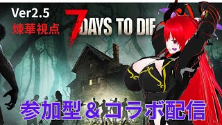 【7 Days to Die】2.5Verが来た！！参加型＆コラボ配信でやっていくぞー