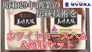 【ロースハム＆焼豚セット】昭和29年創業の伝統の味わいをお届け「タケダハム」＜商品紹介＞