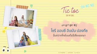 [THAISUB] Tic Toc - OH MY GIRL (오마이걸)