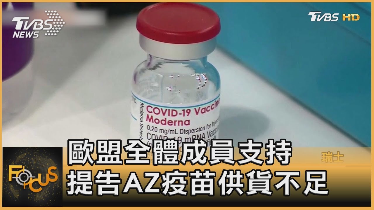 歐盟全體成員支持 提告AZ疫苗供貨不足