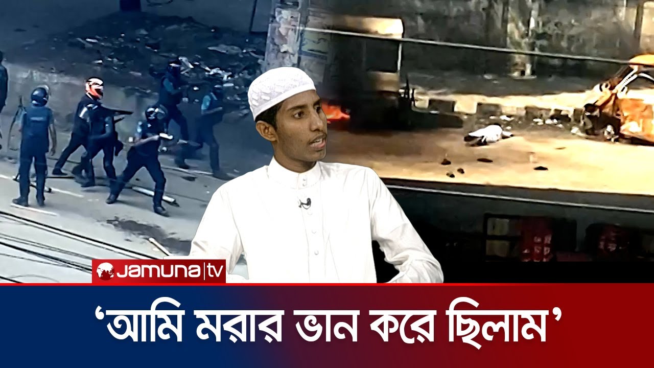 'পুলিশের গুলি করা দেখে সেনাবাহিনীরও চোখে পানি এসেছিলো' | 5 August in Jatrabari | Jamuna TV
