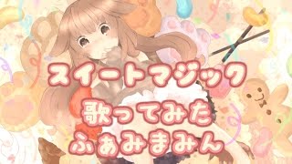 【甘い魔法使いみたいに】スイートマジック【歌ってみた】