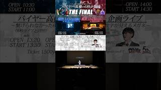 6秒ライブ & 頭の上に数字が見えるメガネ THE FINAL