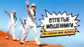 ОТПЕТЫЕ МОШЕННИКИ - Не говори мне ничего | Official Music Video | 2000 | 12+