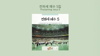 전하세 예수 5 | Proclaiming Jesus 5 | Full Album | 올네이션스 경배와찬양