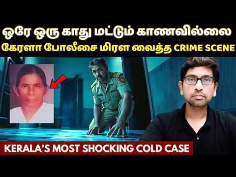 27 வருடங்களாக கேரளா போலீசிற்கு தண்ணி காட்டிய கொலைகாரன் | Kerala True Crime Story In Tamil | Velraj
