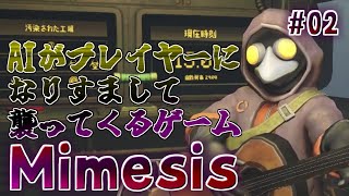 【ミメシス】AIが学習して襲ってくるとんでもねぇホラーゲームMimesisを3人で遊んでみた【実況プレイ】#2