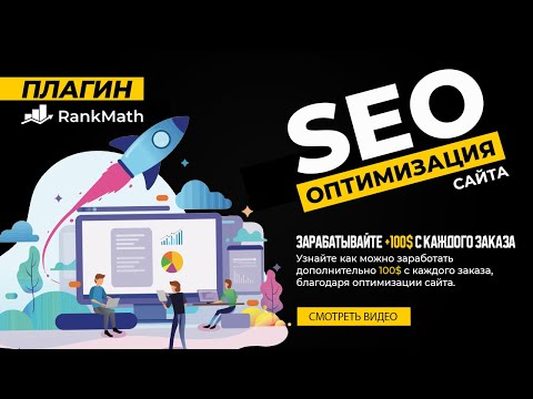 🤓 БАЗОВАЯ SEO ОПТИМИЗАЦИЯ САЙТА ЧЕРЕЗ ПЛАГИН RANK MATH | SEO WORDPRESS | ПЛАГИНЫ WORDPRESS