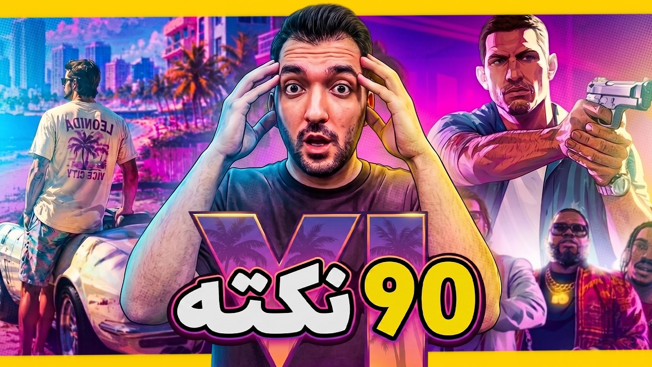 نود نکته مهم تریلر جدید جی تی ای | GTA 6 Trailer Breakdown