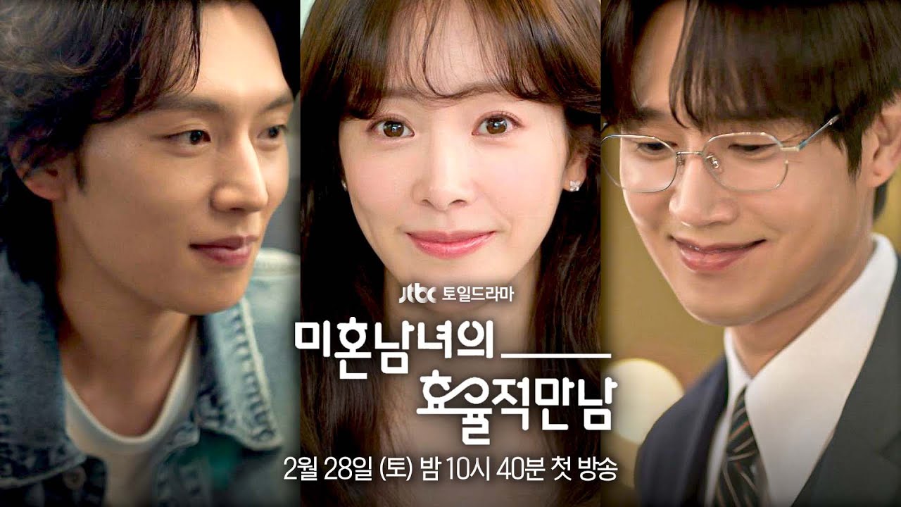 [하이라이트] 집과 회사만 오가던 일상에, '설레는' 일정이 생겼다! 〈미혼남녀의 효율적 만남〉 2/28(토) ?