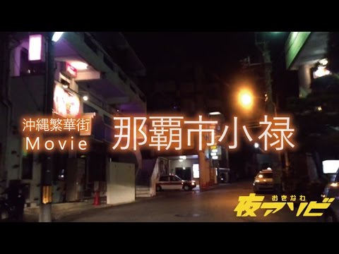 那覇市小禄