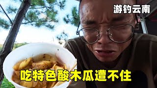 游钓云南来到盆地小县城，吃特色酸木瓜遭不住，比柠檬还霸道酸的掉眼泪【真男人老黄】
