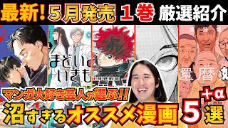 【漫画紹介】５月発売１巻のおすすめ５選＋αが沼マンガすぎ【君のクイズ／まどいのいきもの／還暦姫／まなざし珠子の自由研究／アイアンレッキ】