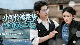 🔥[Multi SUB] Si Yi & Dong Yi💖 Een 18-jarig blind meisje, wanhopig en zonder uitweg, wordt mee naar huis genomen door een kille CEO! Het gerucht gaat dat hij onverschillig staat tegenover vrouwen, maar voor haar maakt hij een uitzondering; van medelijden tot verliefdheid, het enige wat nodig is is zij...#KortDrama#Assepoester#Dominante CEO#Vrouwgericht#PeachHeartbeatDramaClub#LiefHuisdier#VastelandDrama#verliefd