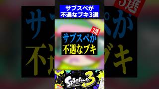 サブスペが不遇なブキ3選【スプラトゥーン3】