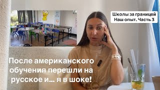Из Американской школы - в Русскую. Шок от русской школы