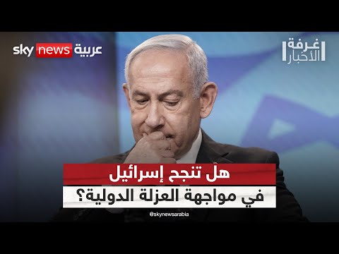 فيديو | غزة بين الإبادة والإدانة.. هل تنجح إسرائيل في مواجهة العزلة الدولية؟ | #غرفة_الأخبار