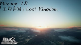 【AceCombat7】翔べ、蒼穹を超えて。【Part.18】