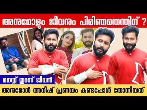 അനുമോളെ കണ്ട് തിരിച്ച് വന്നപ്പോൾ സംഭവിച്ചത് മനസുതുറന്ന് ജീവൻ JEEVAN GOPAN ABOUT ANUMOL AND BIGBOSS