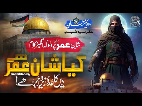 New Superhit Manqabat 2023 - Kiya Shan E Umar Hai - Hafiz Waseem Muavia - Anasheed Studio