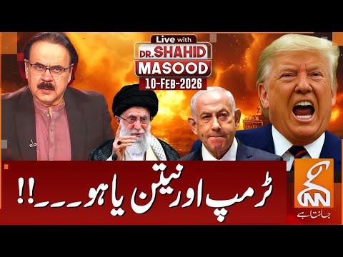 LIVE With Dr. Shahid Masood | Trump & Netanyahu | 10 Feb 2026 | GNN