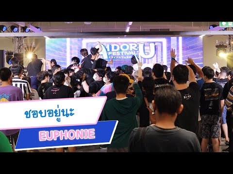 [FanCam] ชอบอยู่นะ - Euphonie 20220618