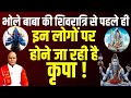 भोले बाबा की शिवरात्रि से पहले ही इन ल�