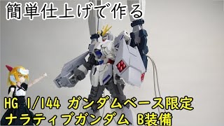 HG ガンダムベース限定 ナラティブを作る動画（VOICEROID実況）