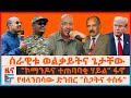 ሰራዊቱ ወልቃይትና ጌታቸው ኮማንዶና ተጠባባቂ ሃይል ፋኖ የዛ