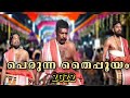 പെരുന്ന തൈപ്പൂയം 2022 Ragadhwanipambamelam2834