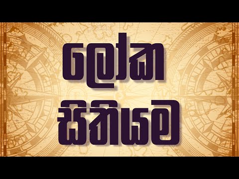 ලෝක සිතියම Intro | එන්න යන්න ලෝකෙ වටේ