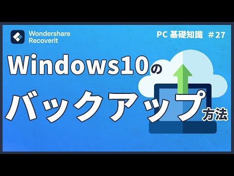 Windowsのバックアップ?問題ない!