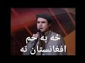 ZA BA ZAM AFGHANISTAN TA Pashto Song MUDASSAR ZAMAN H ځه به ځم افغانستان ته