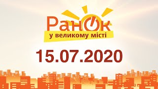 Утро в Большом Городе – выпуск от 15.07.2020 — ICTV