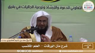 صورة 8 - شرح متن الورقات - العلم المكتسب - فضيلة الشيخ سعد بن شايم العنزي