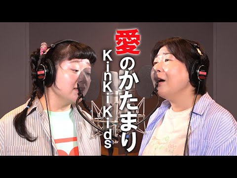 愛のかたまり/KinKi Kids/Miyuki Oshima/ Hitomi◯ Takagi