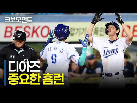 팀의 승리를 위한 한 방! 삼성 디아즈의 쐐기를 박는 2점 홈런 | NC vs 삼성 | 9.22 | 크보모먼트 | KBO 야구 하이라이트