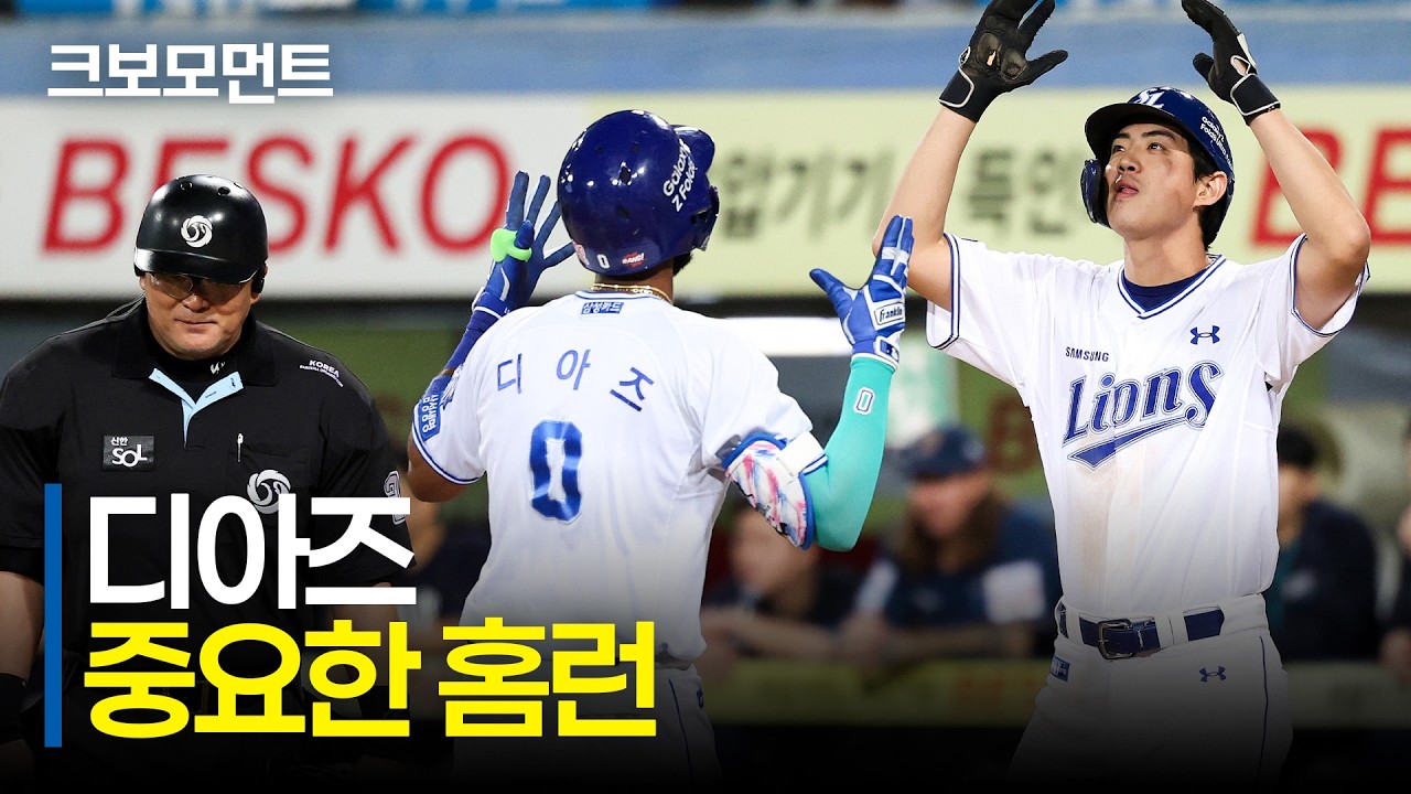 팀의 승리를 위한 한 방! 삼성 디아즈의 쐐기를 박는 2점 홈런 | NC vs 삼성 | 9.22 | 크보모먼트 | KBO 야구 하이라이트