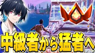 【コーチング】中級者が猛者になるためにはこれをやれ！【フォートナイト/Fortnite】