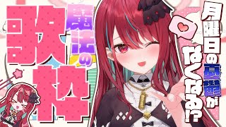 【歌枠】月曜日が憂鬱？そんなのイトが吹き飛ばしてあげるよっ！！！【空奏イト / #ミクスト】